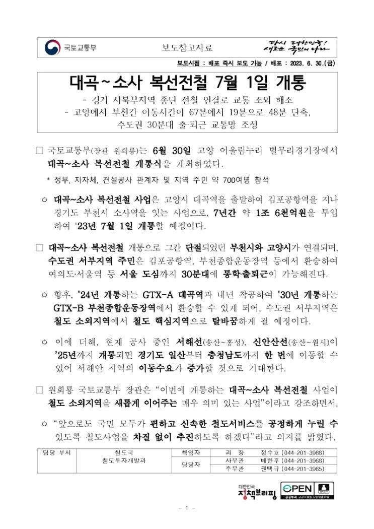  대곡~소사 복선전철 7월 1일 개통