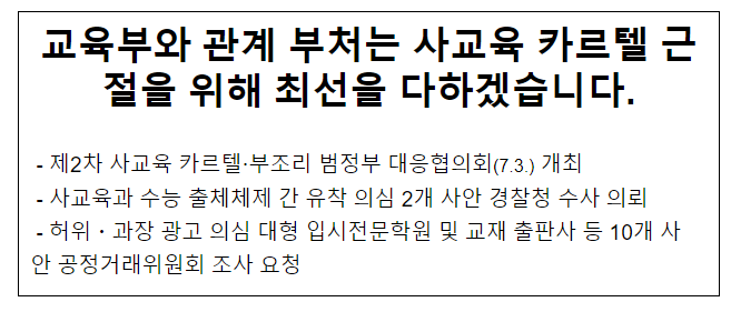 교육부와 관계 부처는 사교육 카르텔 근절을 위해 최선을 다하겠습니다. 교육부와 관계 부처는 사교육 카르텔 근절을 위해 최선을 다하겠습니다.