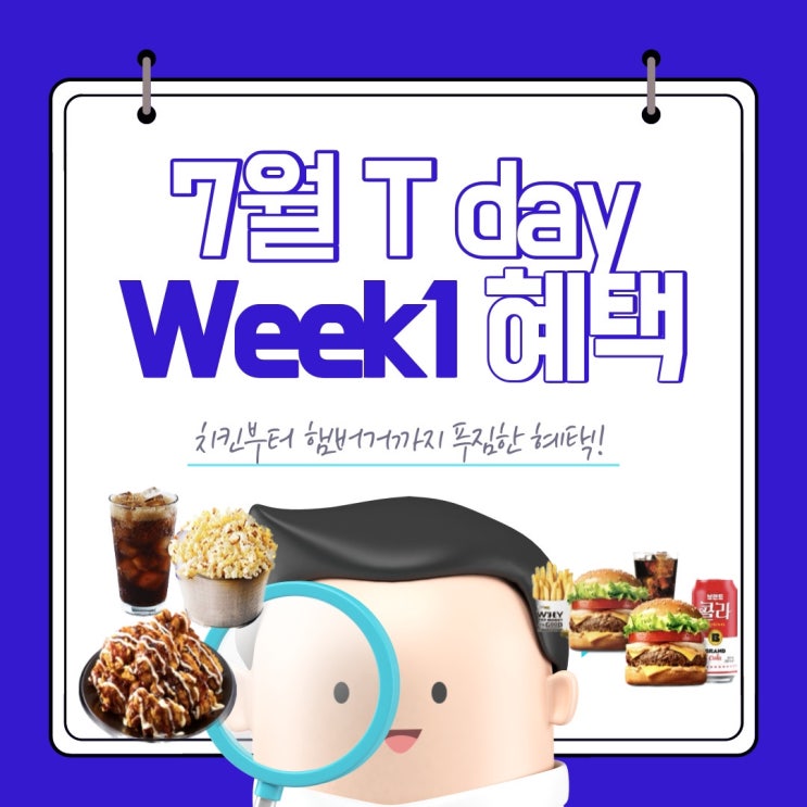  7월 T데이 혜택으로 처갓집, 노브랜드버거 할인받자!
