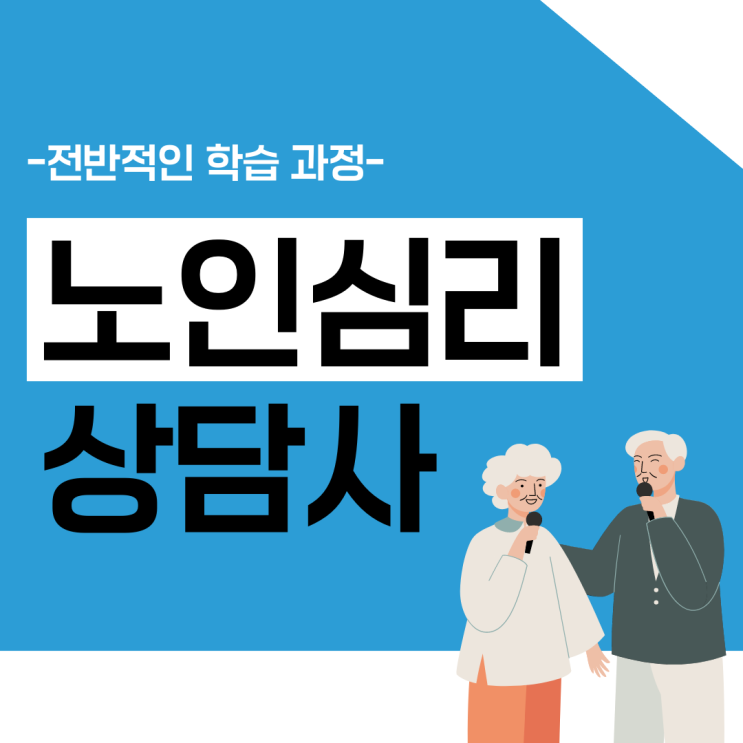 노인심리상담사 자격증 시험 전반적인 학습 과정 노인심리상담사 자격증 시험 전반적인 학습 과정