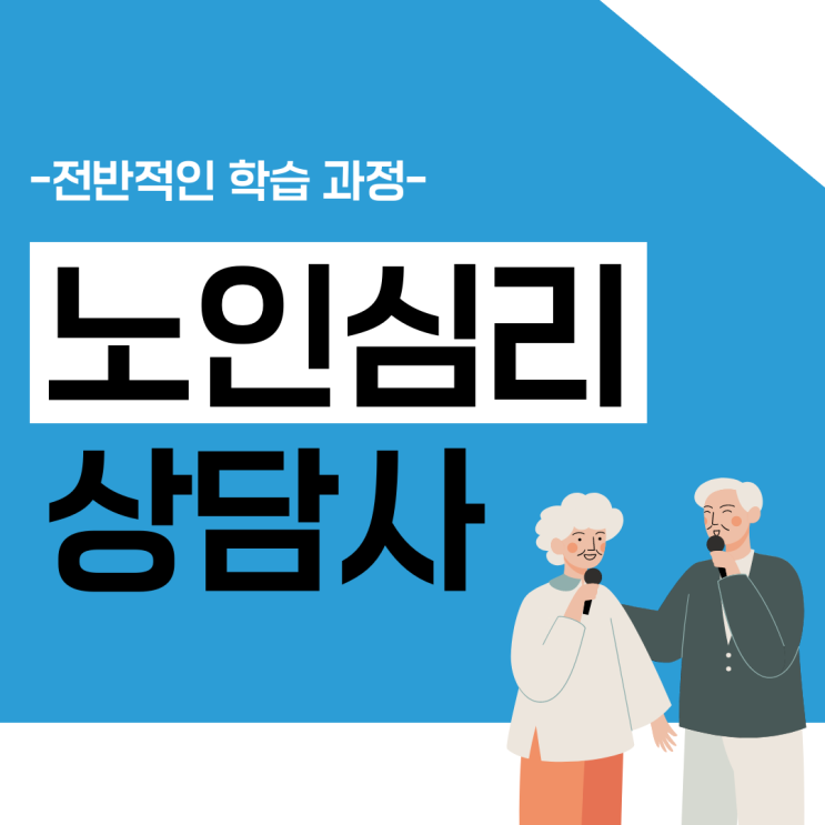 노인심리상담사 자격증 시험 전반적인 학습 과정