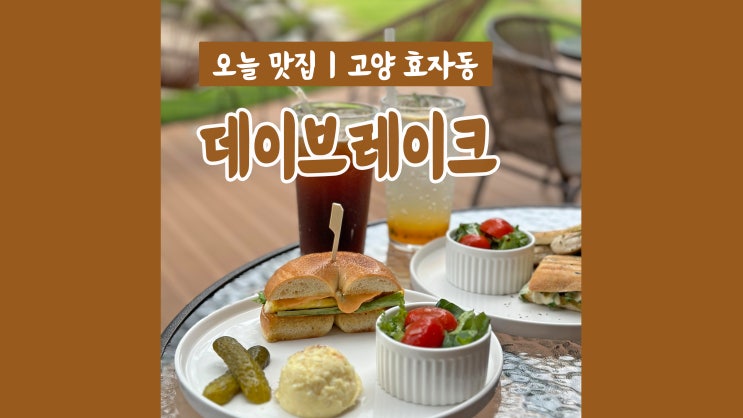 경치 좋은 북한산근처카페 데이브레이크 브런치맛집 경치 좋은 북한산근처카페 데이브레이크 브런치맛집