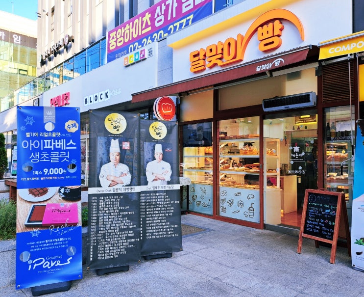 제과명인의 솜씨, 목동역 빵집 달맞이빵베이커리 목동점 제과명인의 솜씨, 목동역 빵집 달맞이빵베이커리 목동점