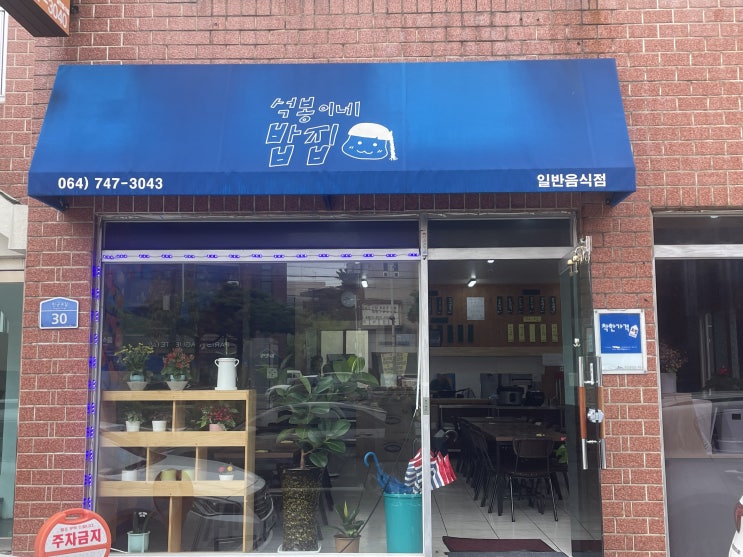  한석봉도 울고 갈, 석봉이네 밥집