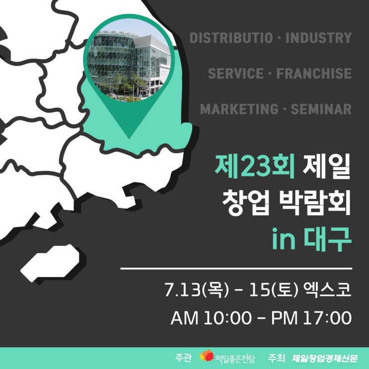  1인창업 무인창업 알아볼 수 있는 대구 창업박람회