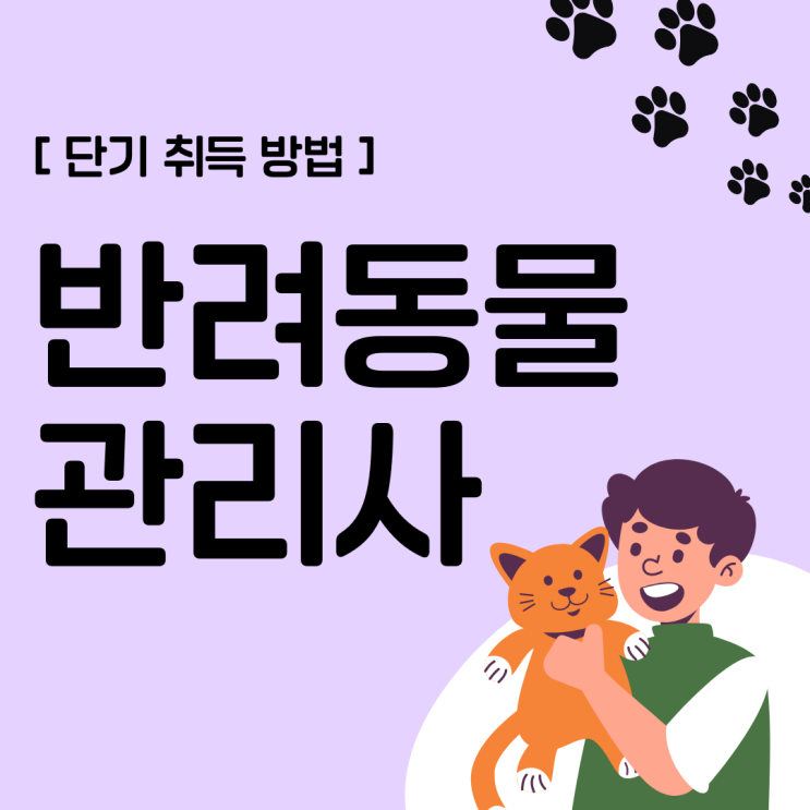 반려동물관리사 자격증 단기 취득 방법 반려동물관리사 자격증 단기 취득 방법