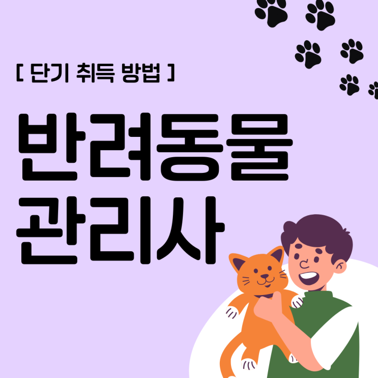 반려동물관리사 자격증 단기 취득 방법