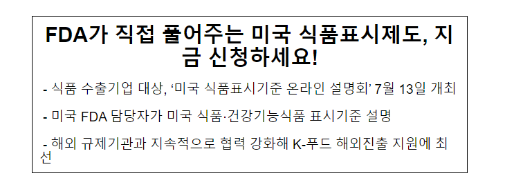 FDA가 직접 풀어주는 미국 식품표시제도, 지금 신청하세요! FDA가 직접 풀어주는 미국 식품표시제도, 지금 신청하세요!