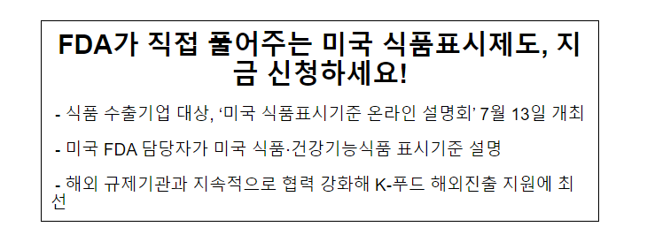 FDA가 직접 풀어주는 미국 식품표시제도, 지금 신청하세요!