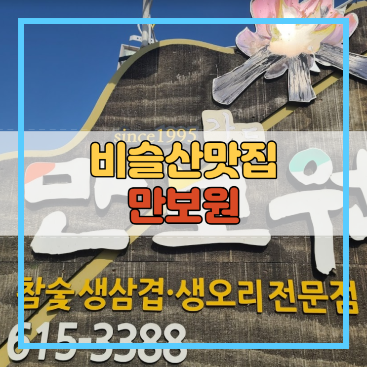  비슬산맛집 대구물놀이식당 유가읍 생오리 삼겹살 만보원!