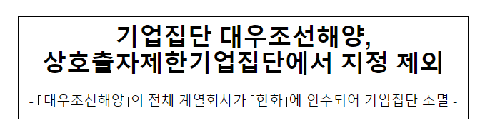 기업집단 대우조선해양, 상호출자제한기업집단에서 지정 제외