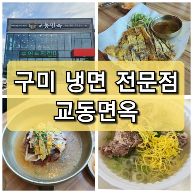  구미 산동 맛집 "교동면옥" 육전 냉면맛집 갈비탕 포장