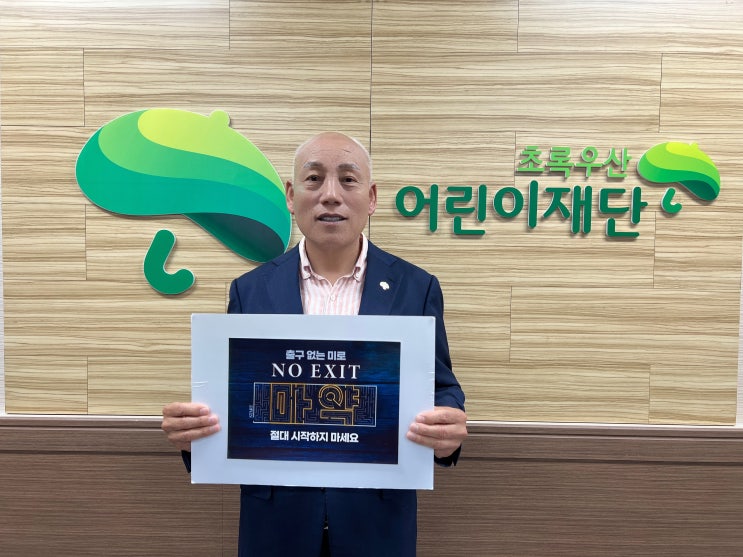  황보관현 초록우산 어린이 재단 전국후원회 부회장이 ‘경찰청과 마약퇴치운동본부’가 주관하는 마약의 위험성을 알리는 NO EXlt(노 엑시트) 운동에 참가