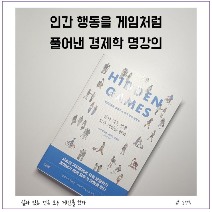  [인문] 살아 있는 것은 모두 게임을 한다 후기