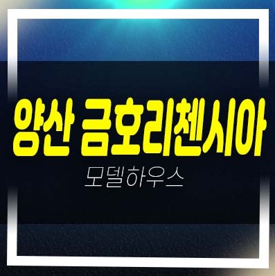  양산 금호리첸시아 시그니처 중부동 미분양아파트 줍줍 분양가격 신축공사 신규공급 금호건설 모델하우스 현장 안내