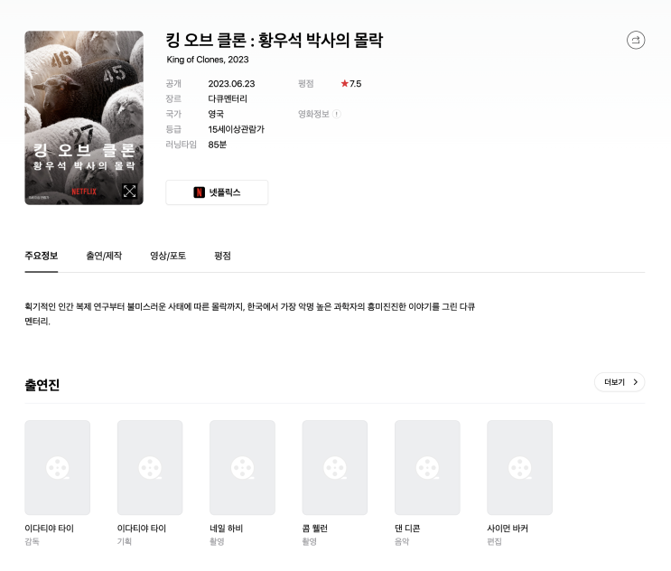 (다큐멘터리) 킹 오브 클론 : 황우석 박사의 몰락