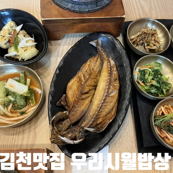  김천혁신도시 맛집) 우리반상시월 김천본점 - 점심식사로 딱인 고등어 돌솥밥 맛집!