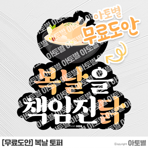 [무료도안] 어린이집 복날 행사, 복날 토퍼 무료도안 공유, 복날을 책임진닭! •̀.̫•́