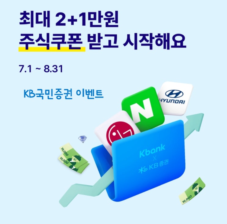 케이뱅크 X KB증권 신규 계좌개설 이벤트 최대 2+1만원 주식쿠폰 케이뱅크 X KB증권 신규 계좌개설 이벤트 최대 2+1만원 주식쿠폰