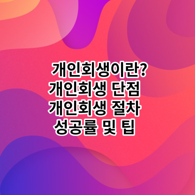  개인회생이란? 개인회생 단점, 개인회생 절차, 성공률