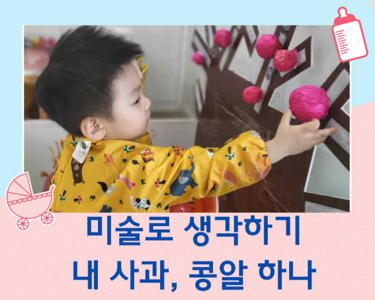  유아 미술놀이/용인 미술로 생각하기/콩알하나, 내사과