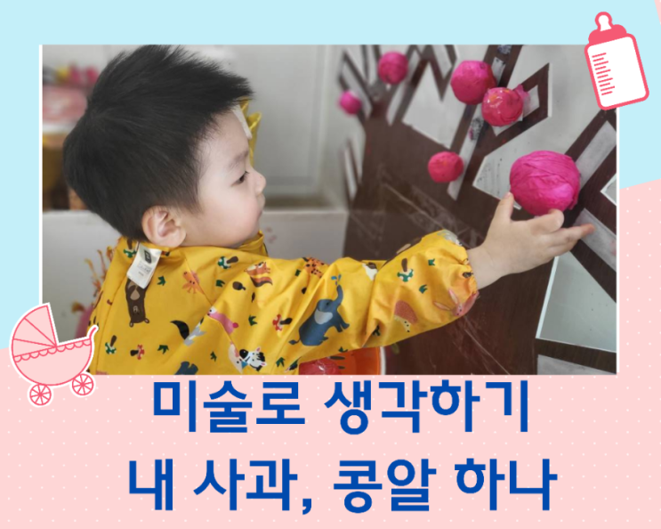 유아 미술놀이/용인 미술로 생각하기/콩알하나, 내사과