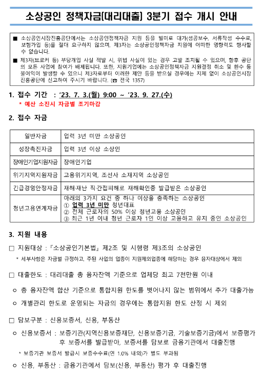 2023년 3분기 소상공인정책자금(대리대출) 접수 공고 2023년 3분기 소상공인정책자금(대리대출) 접수 공고