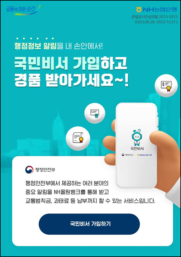 NH농협 올원뱅크 국민비서가입(스벅등 6,606명)선착 및 추첨 NH농협 올원뱅크 국민비서가입(스벅등 6,606명)선착 및 추첨