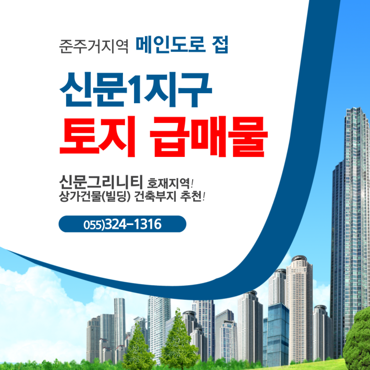  김해 신문1지구 토지매매 준주거지역 급매물 아파트단지 메인도로(중로)바로접,상가건물 건축부지 강력추천