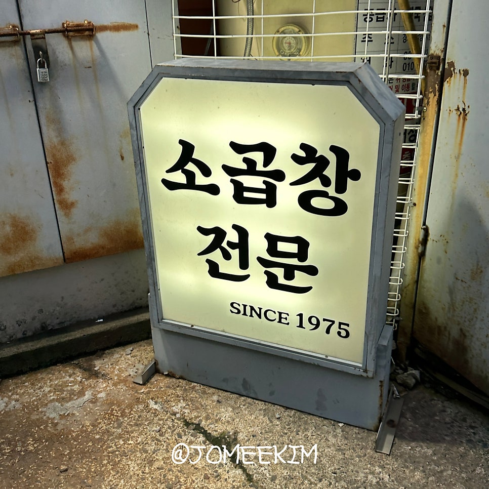 왕십리양곱창구이 사진 3