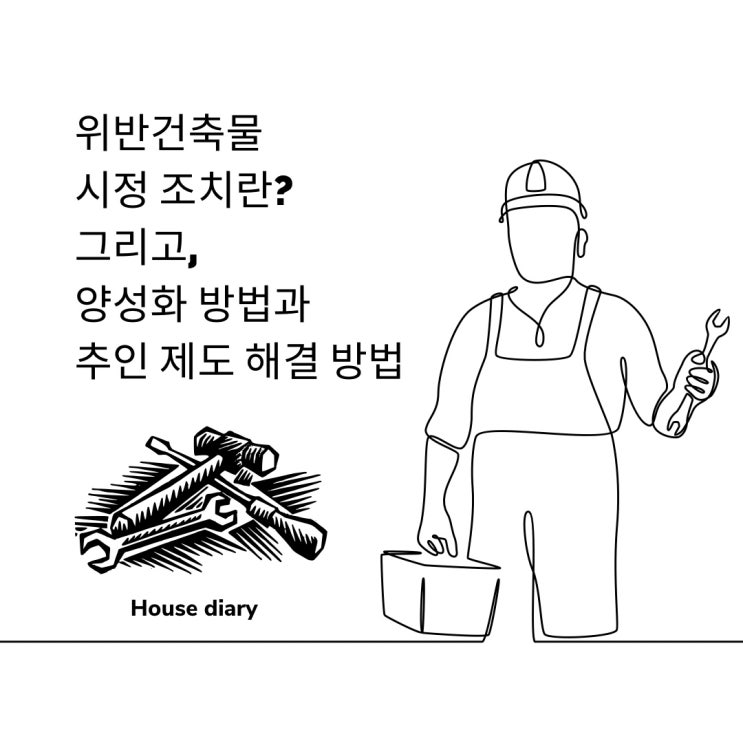  위반건축물 시정 조치란 그리고 양성화 방법과 추인 제도 해결 방법