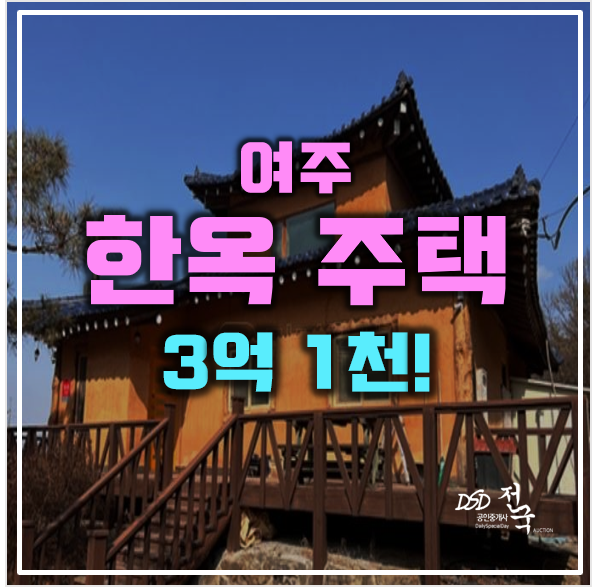 여주경매 한옥매매 보다 저렴한 3억대! 95평 복층전원주택