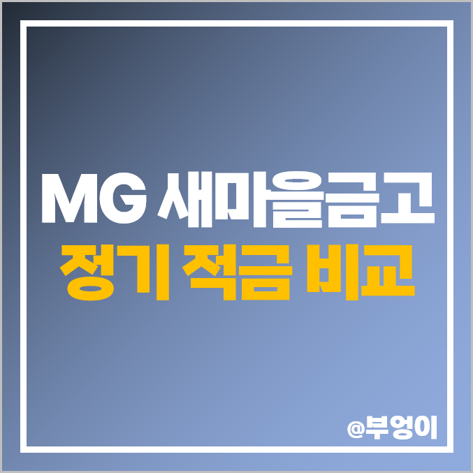 MG 새마을금고 정기 적금 금리 특판, 1년 이자 10.5%, 동대문 더좋은 금고 추천 MG 새마을금고 정기 적금 금리 특판, 1년 이자 10.5%, 동대문 더좋은 금고 추천