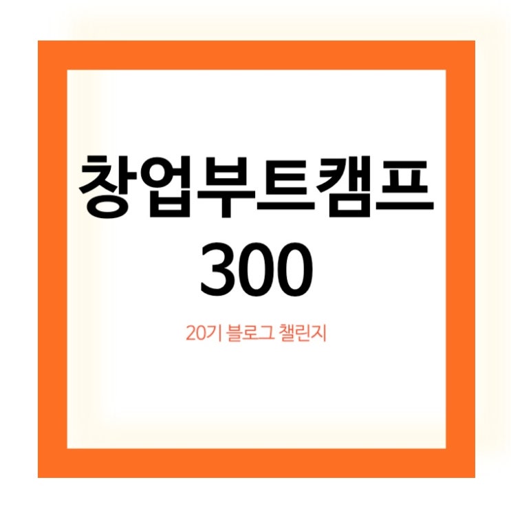  드디어 8주간의 도전이 시작되었다.