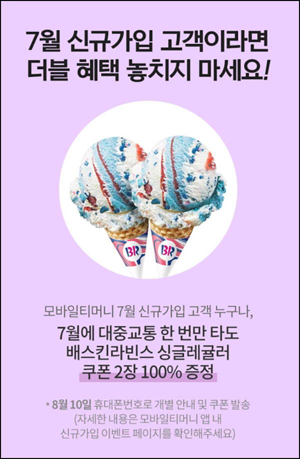 모바일티머니 신규가입 & 알뜰교통카드 이벤트(배라싱글등 100%)전원증정 모바일티머니 신규가입 & 알뜰교통카드 이벤트(배라싱글등 100%)전원증정