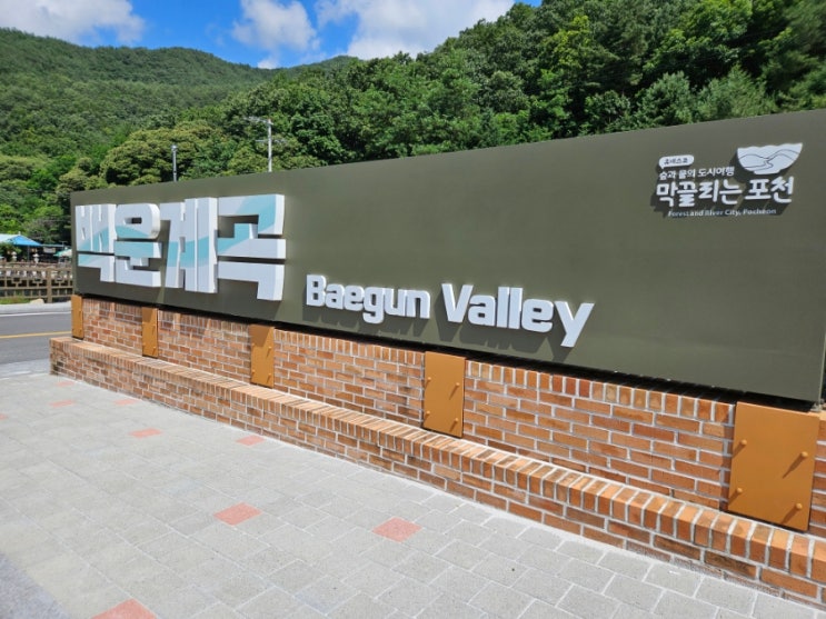  무료로 즐기는 포천 백운계곡 솔직 꿀팁 후기