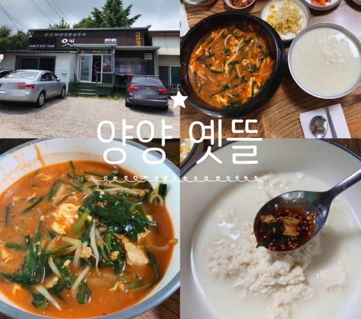 강원도 양양 쏠비치 맛집 "옛뜰" 자연산 홍합을 넣고 만든 섭국과 고소한 순두부를 맛볼 수 있는 곳 얼마전 동네 한바퀴에도 나왔나봐요 강원도 양양 쏠비치 맛집 "옛뜰" 자연산 홍합을 넣고 만든 섭국과 고소한 순두부를 맛볼 수 있는 곳 얼마전 동네 한바퀴에도 나왔나봐요