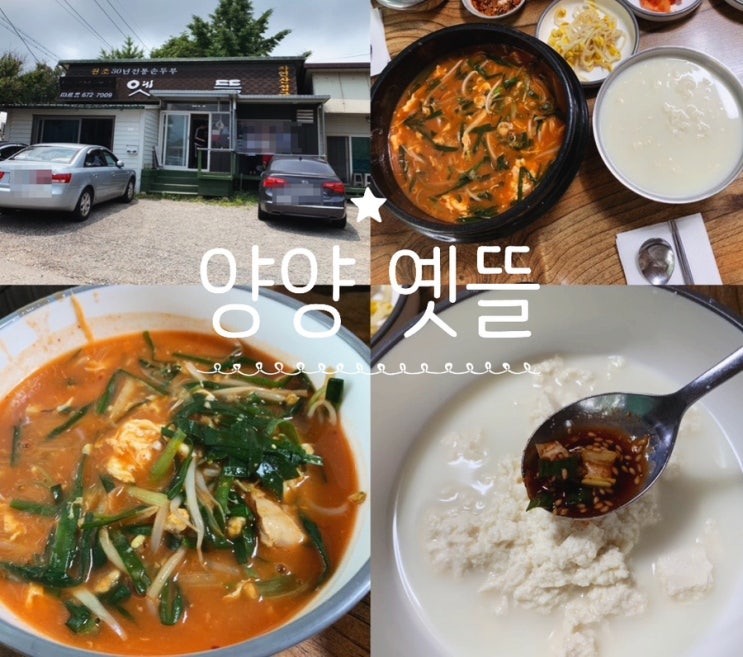 강원도 양양 쏠비치 맛집 "옛뜰" 자연산 홍합을 넣고 만든 섭국과 고소한 순두부를 맛볼 수 있는 곳 얼마전 동네 한바퀴에도 나왔나봐요