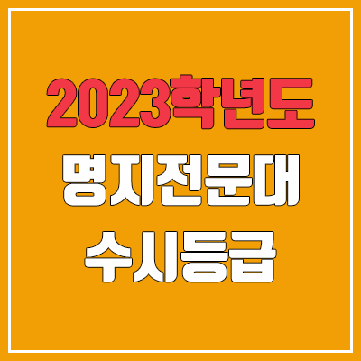 2023 명지전문대 수시등급 (예비번호, 명지전문대학교) 2023 명지전문대 수시등급 (예비번호, 명지전문대학교)