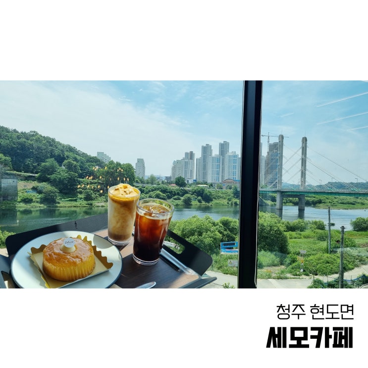  청주대청호카페 세모카페 빵도 커피도 맛있는 뷰맛집
