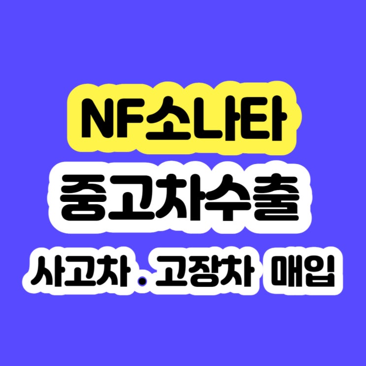  2005~2009 NF소나타 폐차 보다 수출 판매 하세요!!