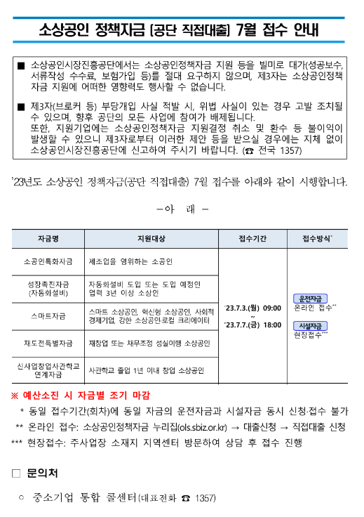 2023년 7월 소상공인 정책자금(직접대출) 접수 공고 2023년 7월 소상공인 정책자금(직접대출) 접수 공고