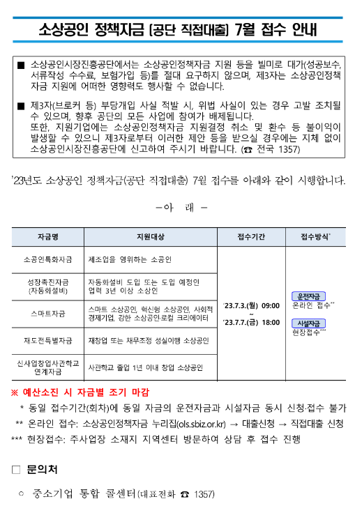 2023년 7월 소상공인 정책자금(직접대출) 접수 공고