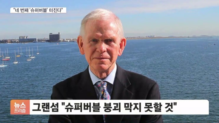 "美 경제 슈퍼버블 터질 것" "美 경제 슈퍼버블 터질 것"