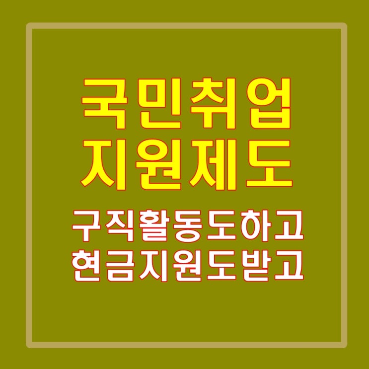  국민취업지원제도로 현금지원 받으며 취업, 구직활동하세요.