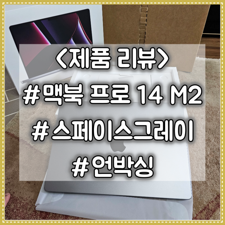  애플 2023 맥북 프로 14인치 M2 구매 후기