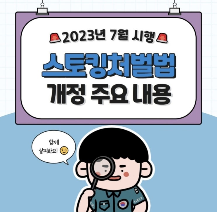  [2023년 7월 시행 스토킹처벌법 개정 주요 내용]