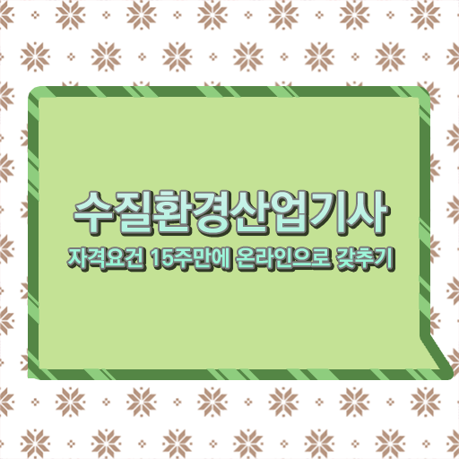  수질환경산업기사 하는 일 이 것만 알면 간단해요 !!