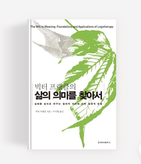  [책 리뷰] 빅터 프랭클의 삶의 의미를 찾아서