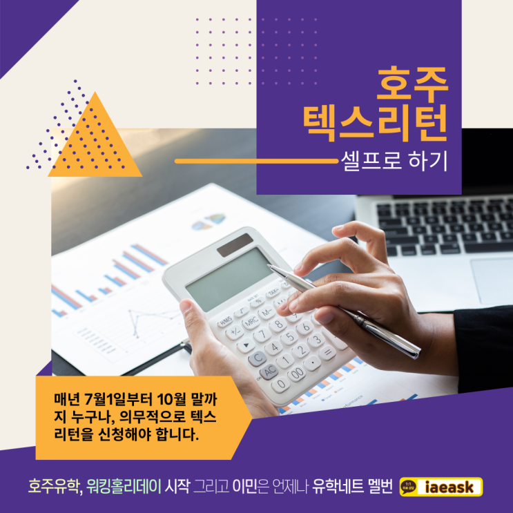  호주 택스리턴 회계사 없이 혼자 셀프로 하실 수 있습니다! (iae 유학&이민)